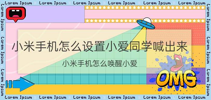 小米手机怎么设置小爱同学喊出来 小米手机怎么唤醒小爱？